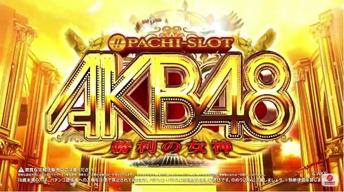 ぱちスロAKB48 勝利の女神の画像