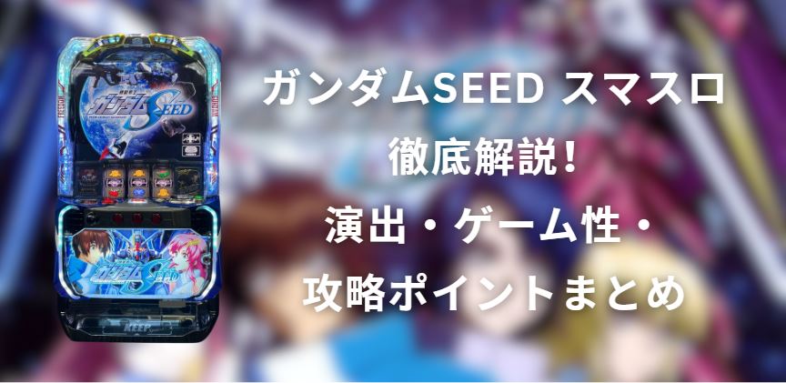 ガンダムseed スマスロ