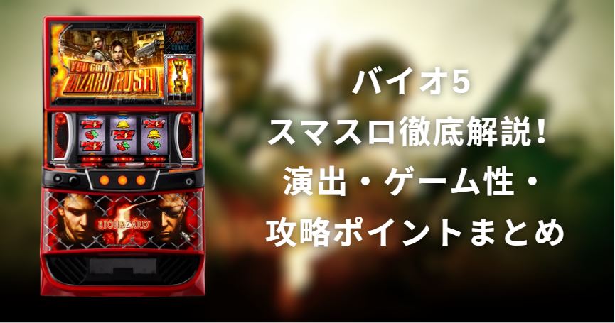バイオ5 スマスロ