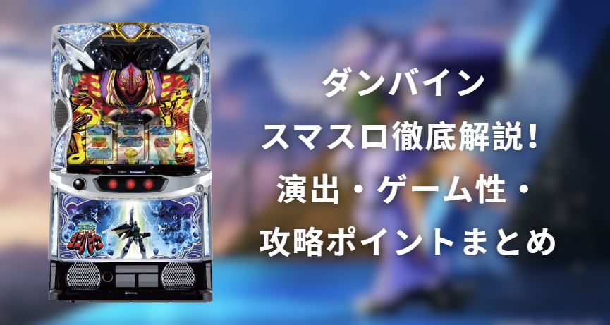 ダンバイン スマスロ