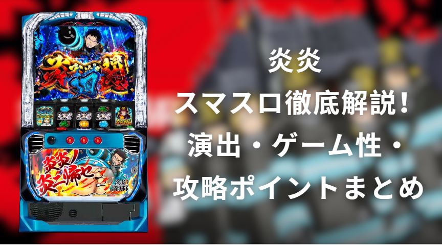 炎炎 スマスロ