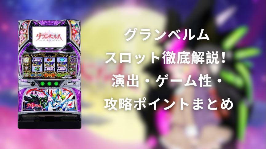 グランベルム スロット