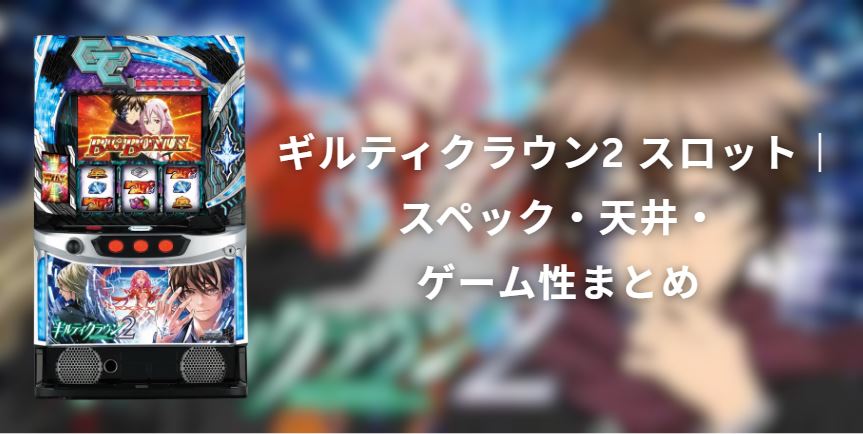 ギルティクラウン2 スロット