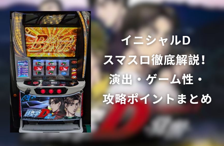 イニシャルd スマスロ