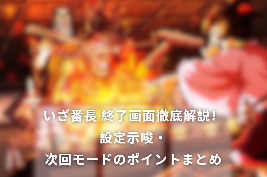 いざ番長 終了画面
