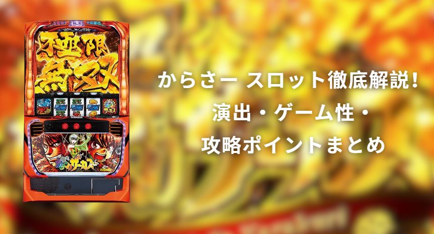 からさー スロット