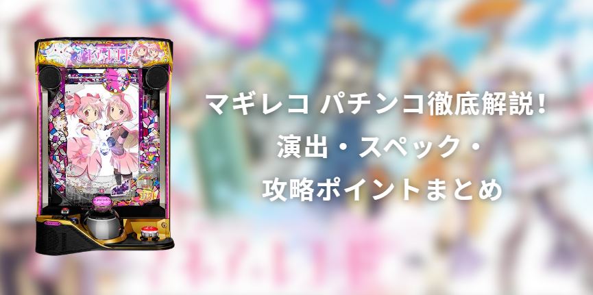 マギレコ パチンコ