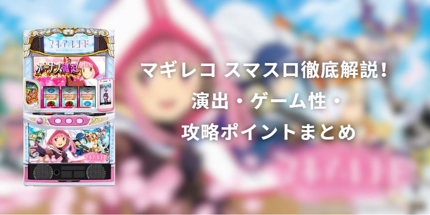 マギレコ スマスロ
