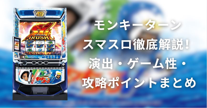 モンキーターン スマスロ