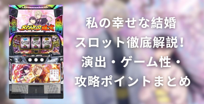 私の幸せな結婚 スロット