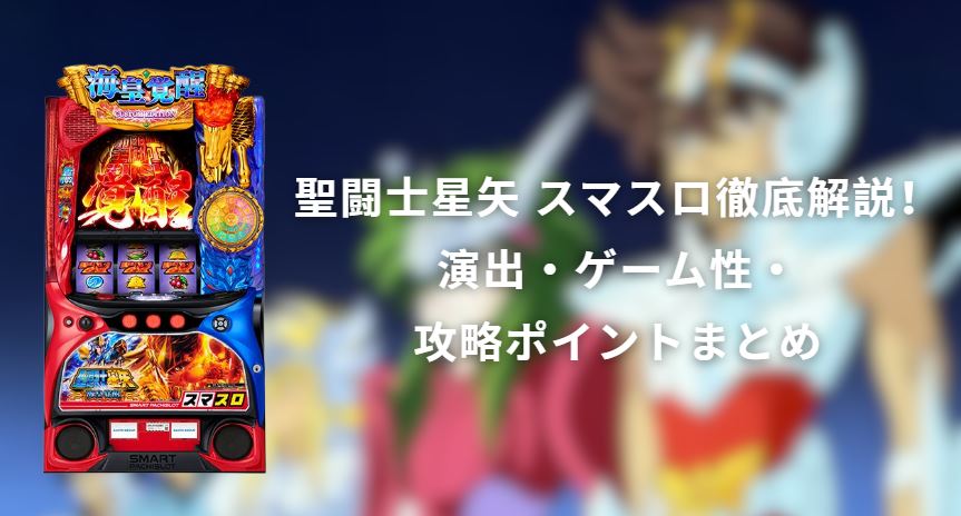 聖闘士星矢 スマスロ