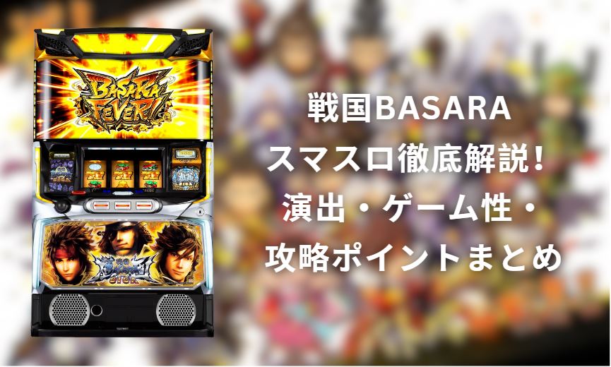 戦国basara スマスロ