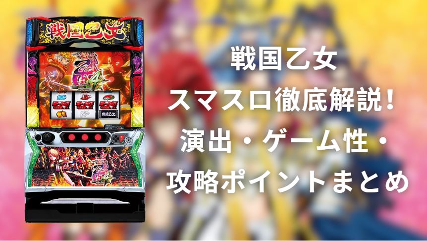 戦国乙女 スマスロ