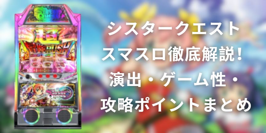 シスタークエスト スマスロ