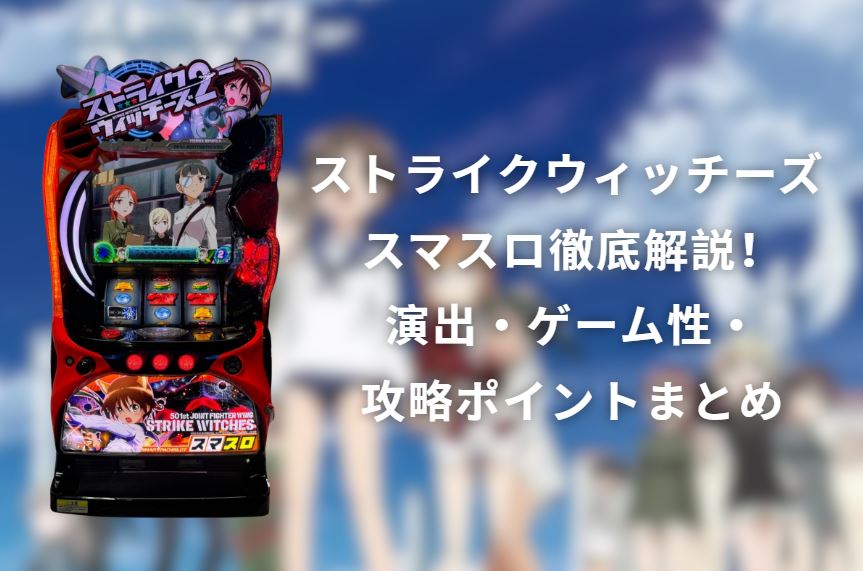 ストライクウィッチーズ スマスロ