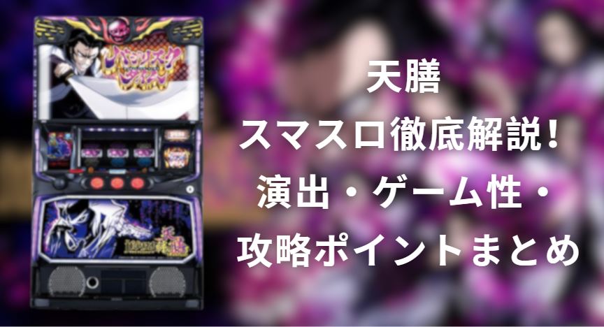 天膳 スマスロ