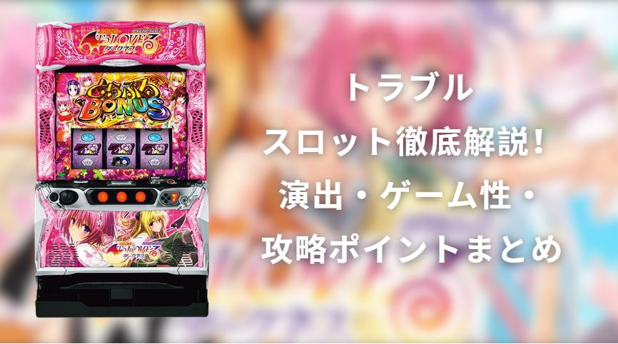 トラブル スロット