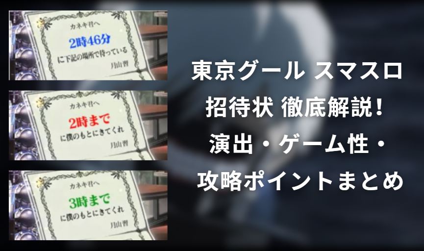 東京グール スマスロ 招待状