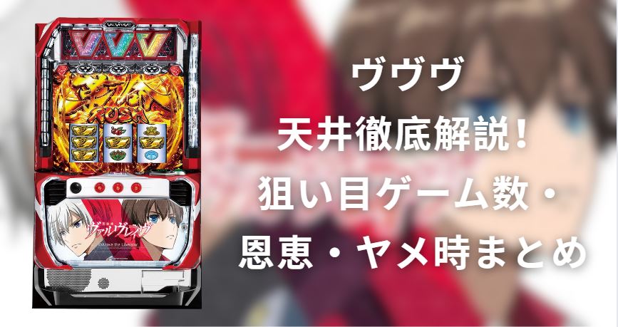 ヴヴヴ 天井