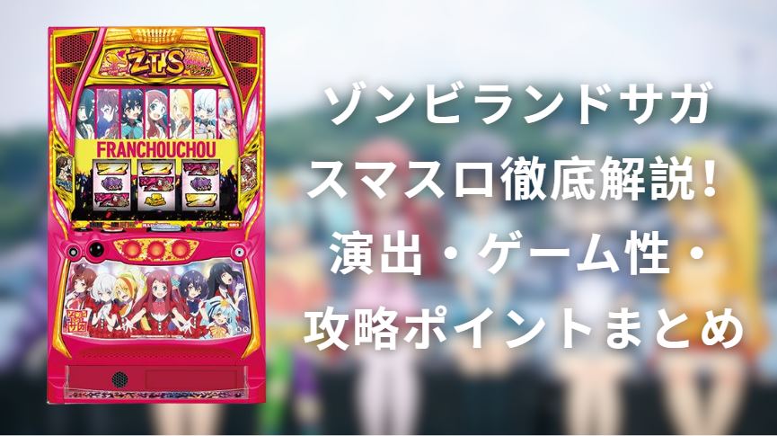 ゾンビランドサガ スマスロ