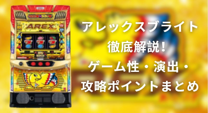 アレックスブライト