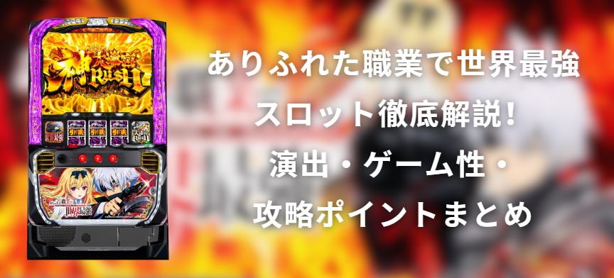 ありふれた職業で世界最強 スロット