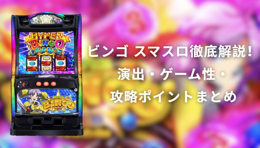 ビンゴ スマスロ