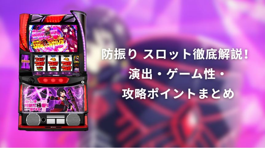 防振り スロット