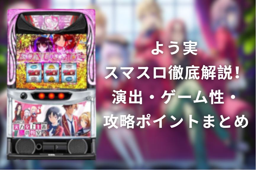よう実 スマスロ