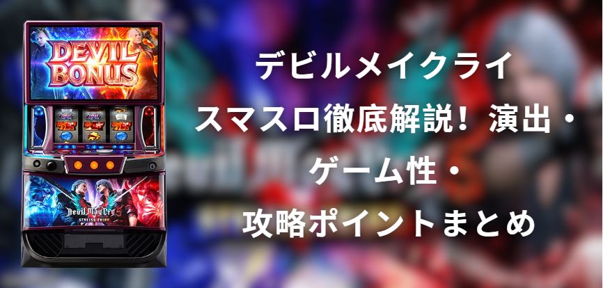 デビルメイクライ スマスロ