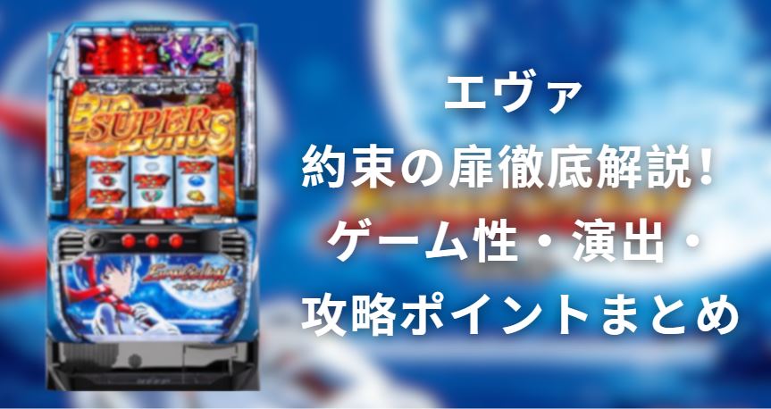 エヴァ 約束の扉
