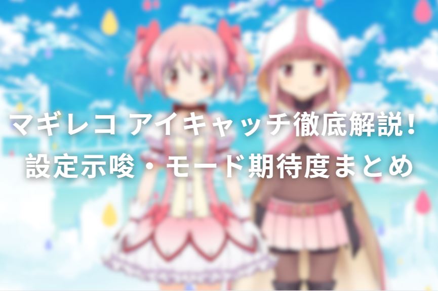 マギレコ アイキャッチ