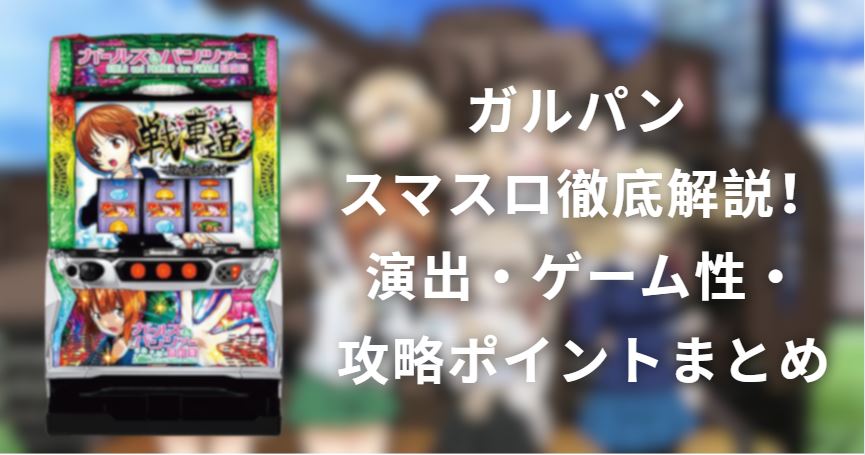 ガルパン スマスロ