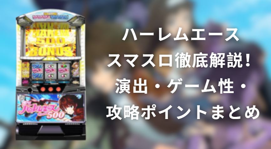 ハーレムエース スマスロ
