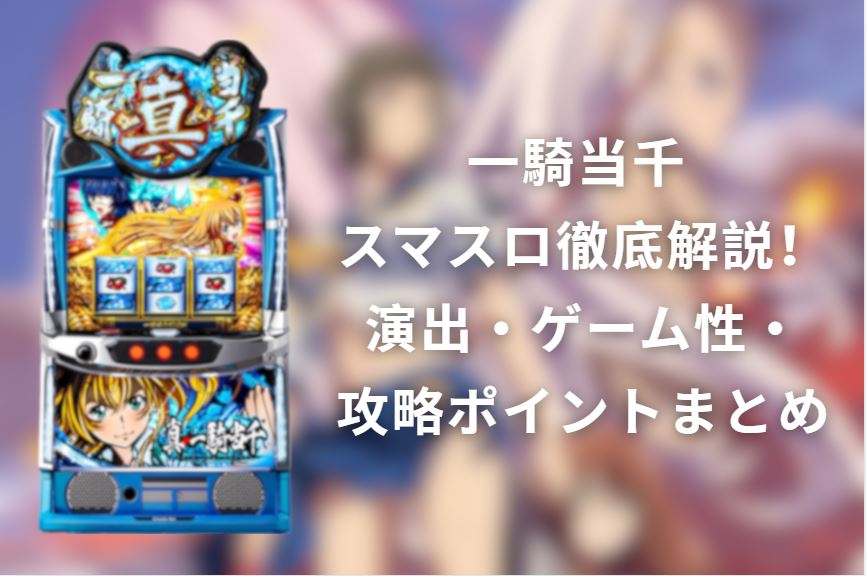 一騎当千 スマスロ