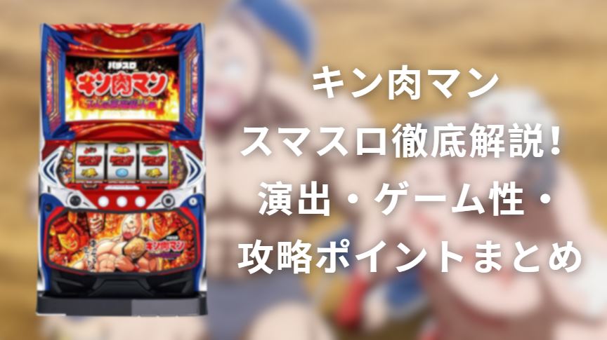 キン肉マン スマスロ