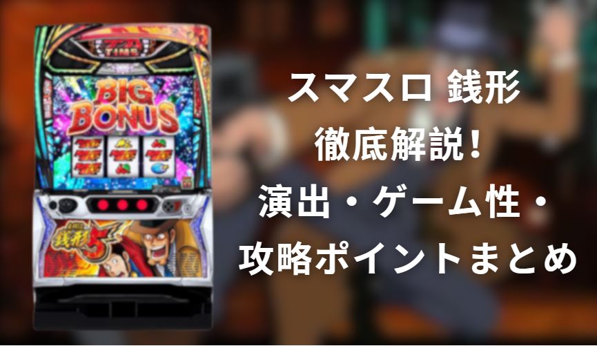 スマスロ 銭形