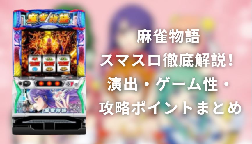 麻雀物語 スマスロ