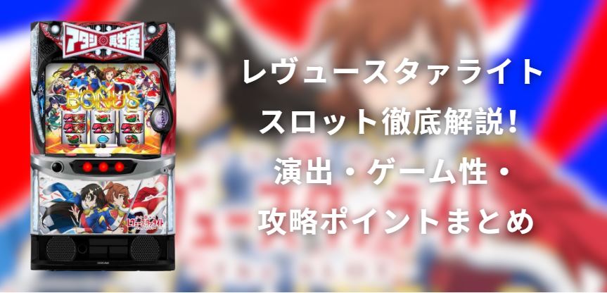 レヴュースタァライト スロット
