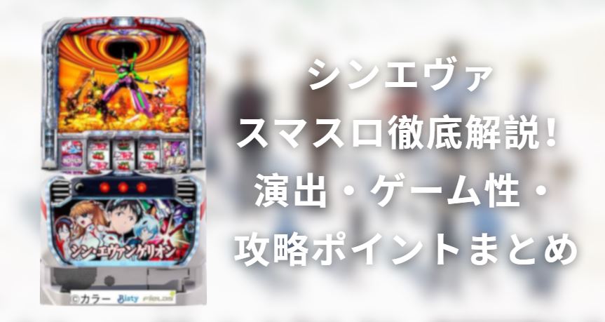 シンエヴァ スマスロ
