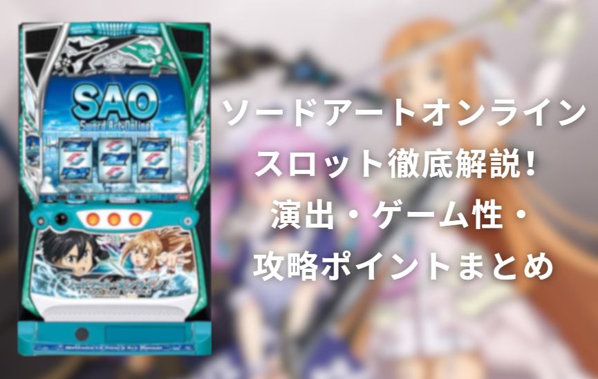 ソードアートオンライン スロット