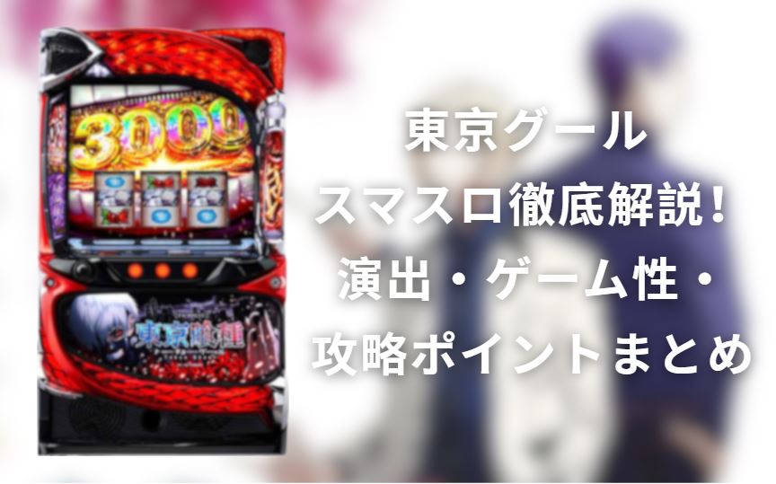 東京グール スマスロ