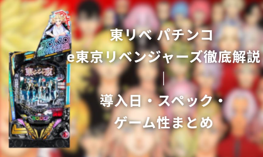 東リべ パチンコ