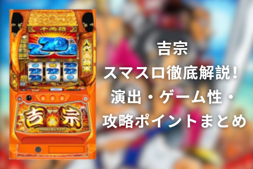 吉宗 スマスロ